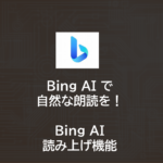 Bing AI で自然な読み上げ | Bing AI の 読み上げ機能