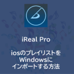 iReal Pro | iosのプレイリストをエクスポート & Windowsにインポートする方法