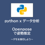 python x データ分析 | openposeで姿勢推定～デモを実行しよう～
