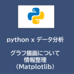 python x データ分析 | グラフ描画について情報整理（Matplotlib）～その１～