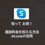 知って お得！通話料金を抑える方法 | skypeの活用