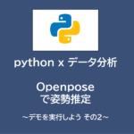 python x データ分析 | openposeで姿勢推定～デモを実行しよう　その２～
