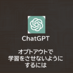 ChatGPT | モデルに学習をさせない「オプトアウト」の申請方法