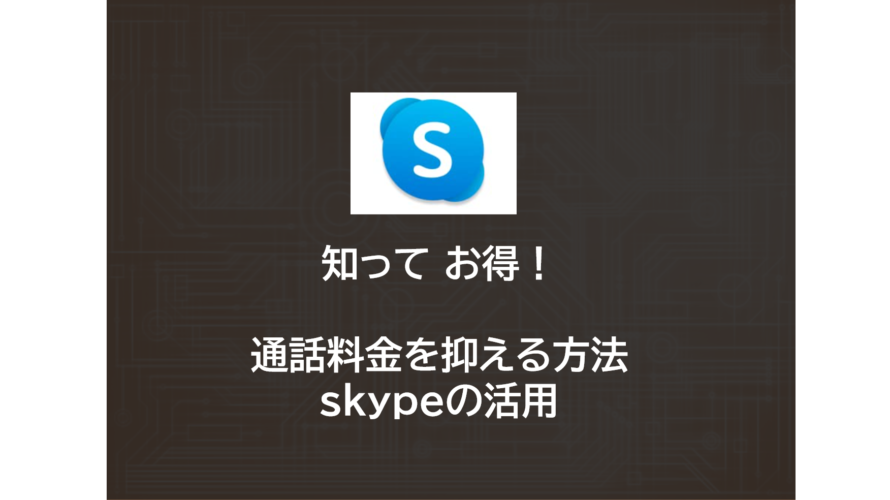 知って お得！通話料金を抑える方法 | skypeの活用