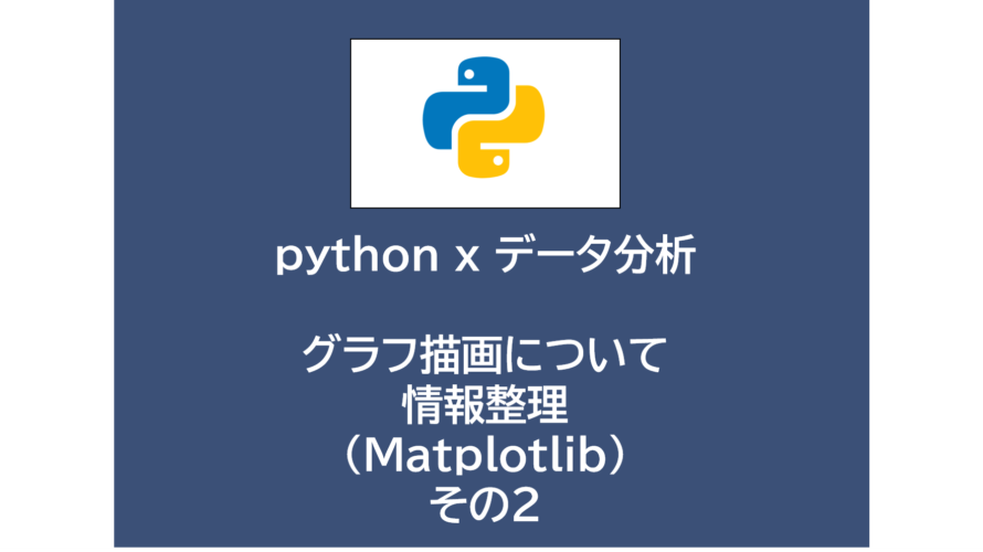 python x データ分析 | グラフ描画について情報整理（Matplotlib）～その２～