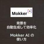 背景を自動生成して効率化！~ Mokker AI の使い方