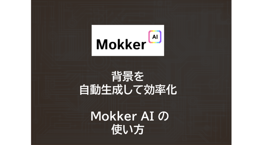 背景を自動生成して効率化！~ Mokker AI の使い方