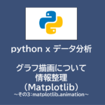 python x データ分析 | グラフ描画について情報整理（Matplotlib）～その３：matplotlib.animation～