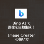 Bing AI で画像を自動生成！| Bing Image Creater の使い方