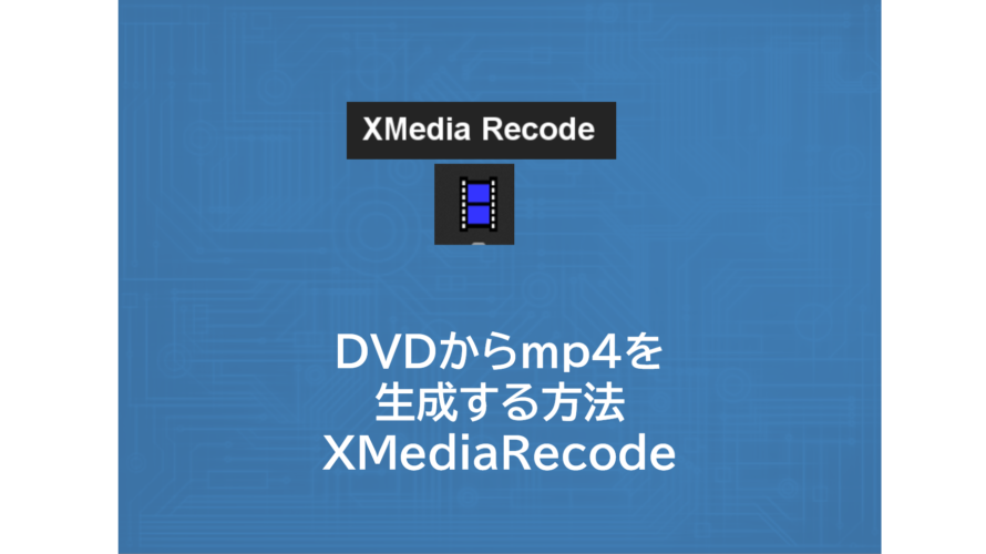 DVDからmp4を生成する方法 | XMediaRecode