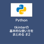 python | tkinterの基本的な使い方をまとめる #2