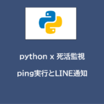 python x 死活監視 | ping実行とLINE通知