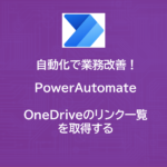 PowerAutomate | OneDriveのリンク一覧を取得する