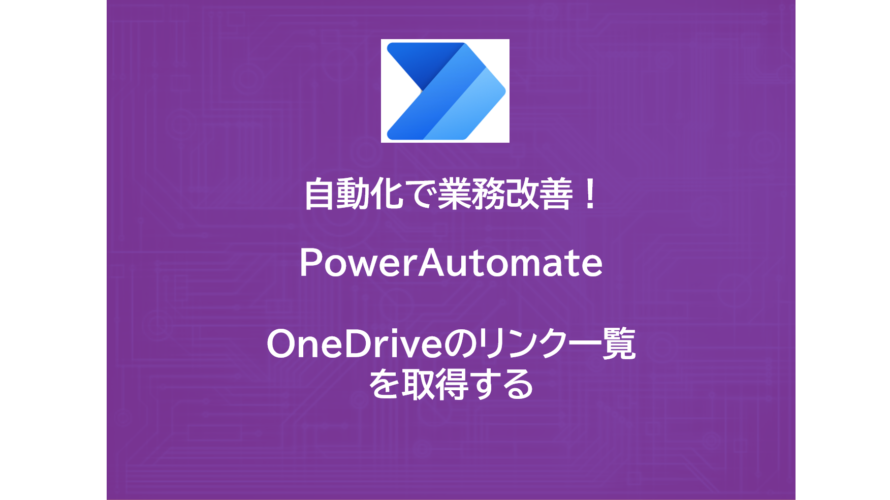 PowerAutomate | OneDriveのリンク一覧を取得する