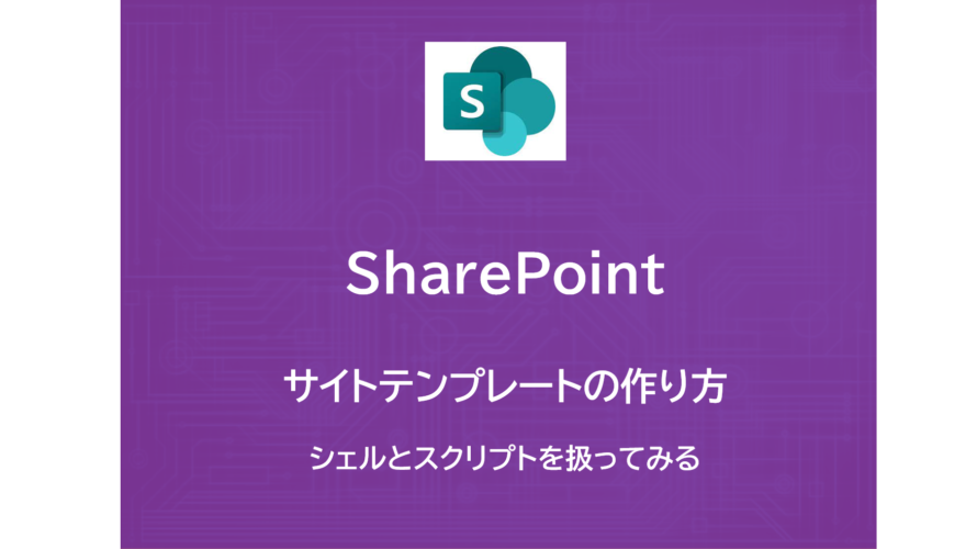 SharePoint | サイトテンプレートの作り方　～シェルとスクリプトを扱ってみる