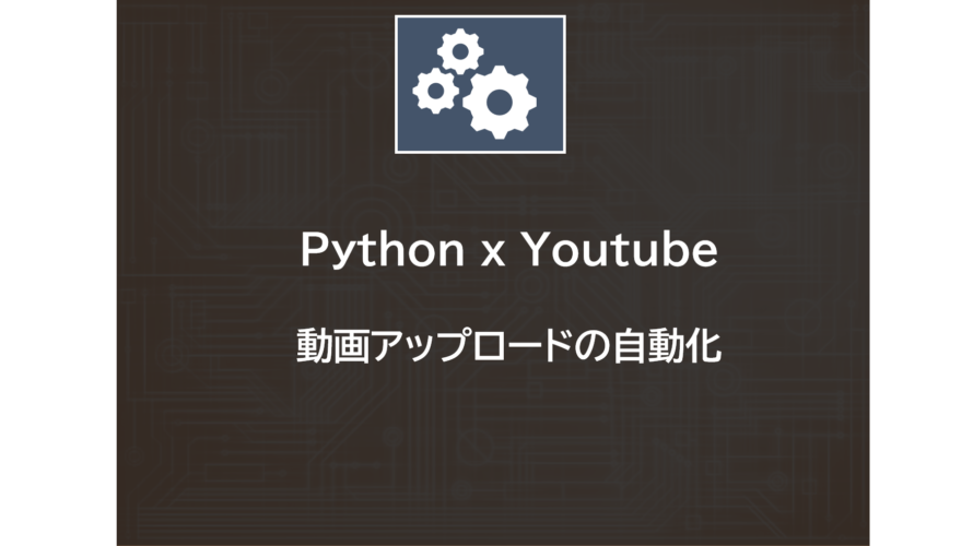 Youtube x Python | 動画アップロードの自動化