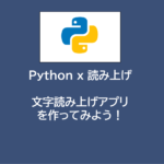 Python x 読み上げ | 文字読み上げアプリを作ってみよう！