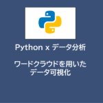 Python x データ分析 | ワードクラウドを用いたデータ可視化