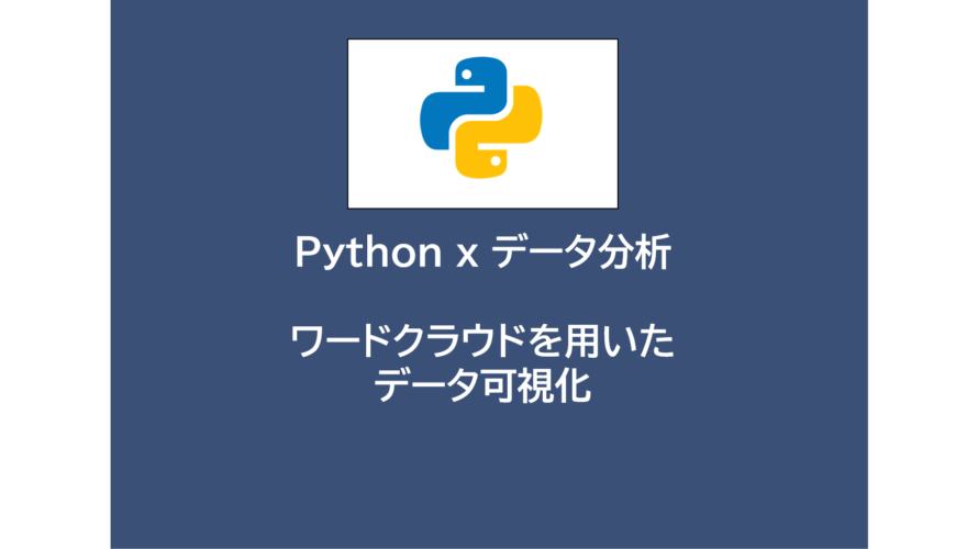 Python x データ分析 | ワードクラウドを用いたデータ可視化