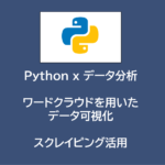 Python x データ分析 | ワードクラウドを用いたデータ可視化_スクレイピング活用