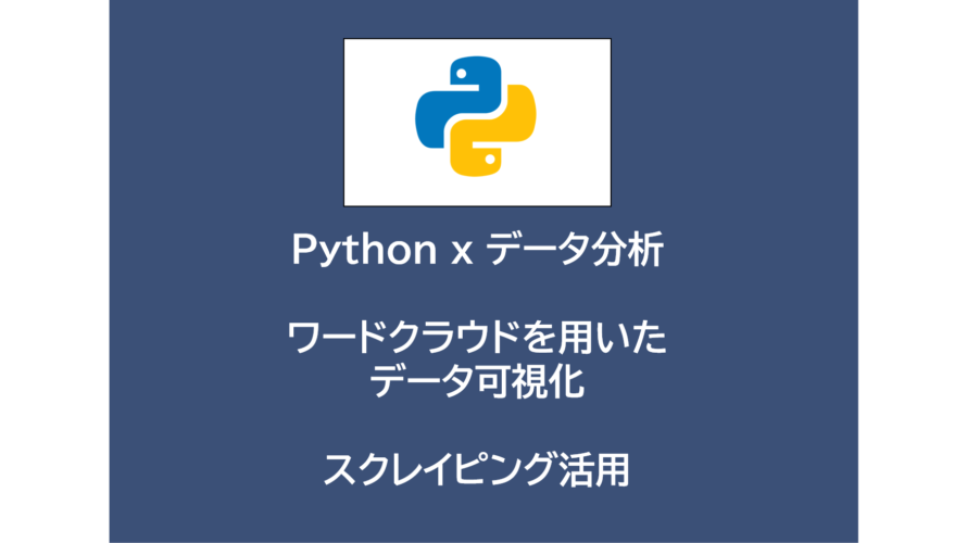 Python x データ分析 | ワードクラウドを用いたデータ可視化_スクレイピング活用