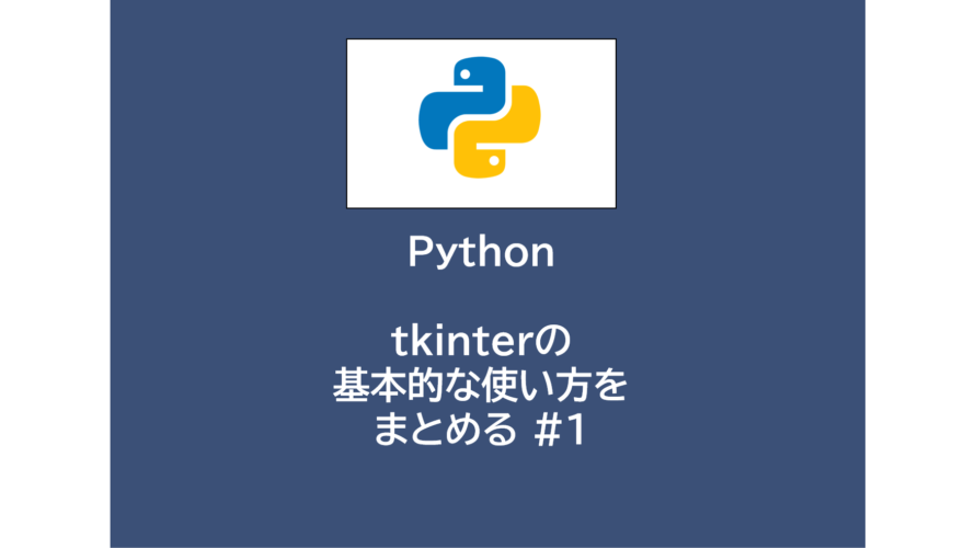python | tkinterの基本的な使い方をまとめる #1