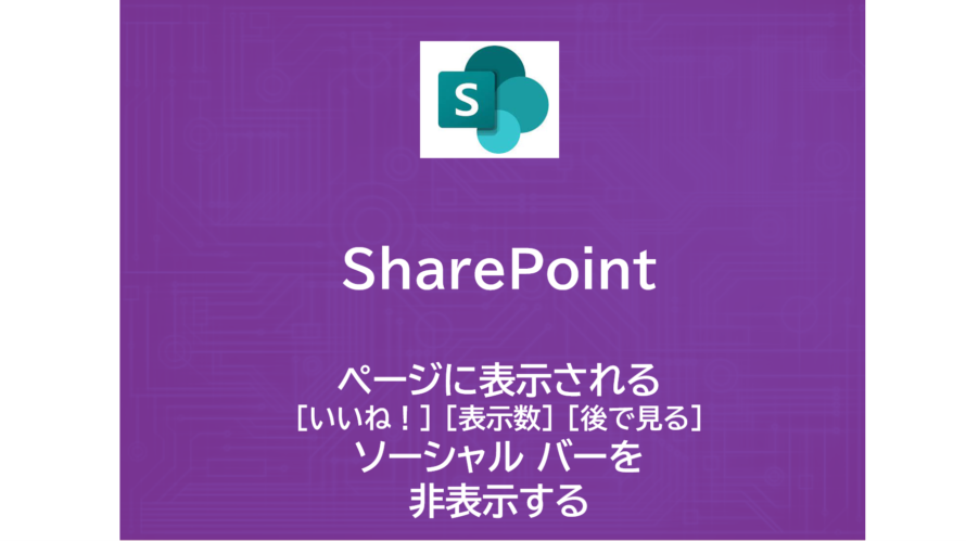 SharePoint | ページに表示される [いいね！] [表示数] [後で見る] （ソーシャル バー）を非表示する