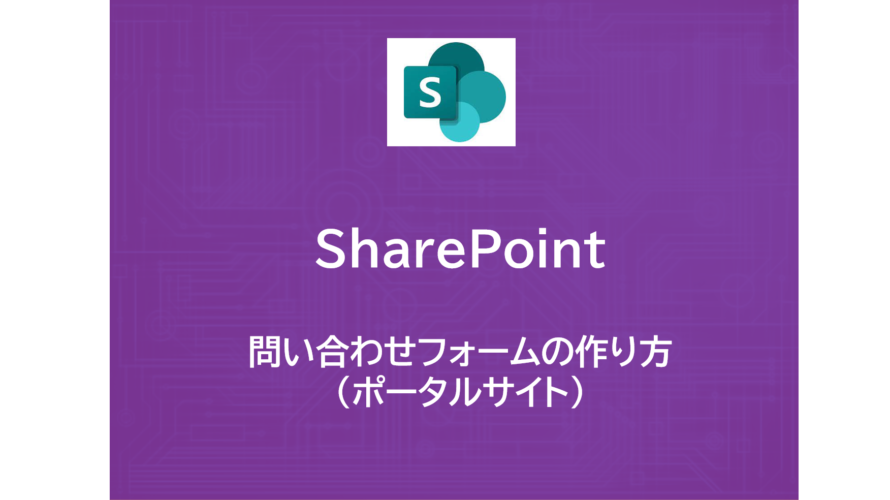 SharePoint | 問い合わせフォームの作り方（ポータルサイト）