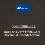 Docker | Dockerコンテナを作成しよう（MySQL と phpMyAdmin）