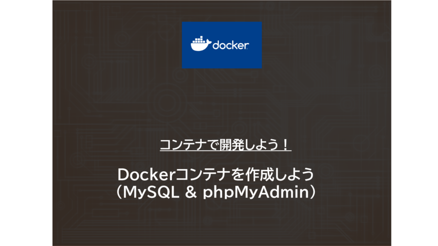 Docker | Dockerコンテナを作成しよう（MySQL と phpMyAdmin）