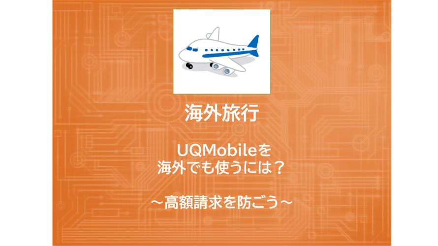 海外旅行 | UQMobileを海外でも使うには？～高額請求を防ごう～