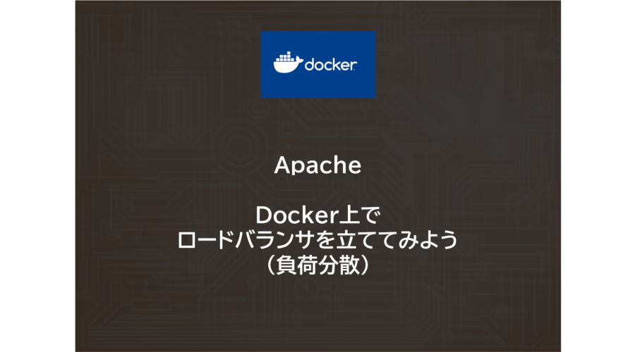 Apache | Docker上でロードバランサを立ててみよう