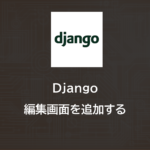 Django | 編集画面を追加する