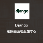 Django | 削除画面を追加する