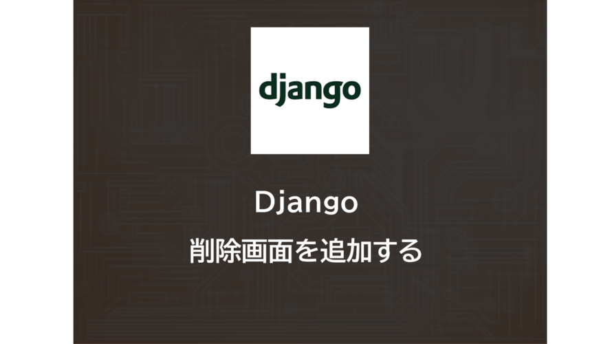 Django | 削除画面を追加する