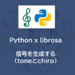 Python | librosaを用いて信号を生成する（toneとchirp）