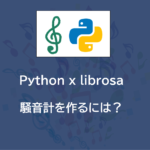 Python | librosaを用いて騒音計を作るには？（PyAudio、matplotlib）
