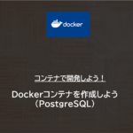 Docker | Dockerコンテナを作成しよう（PostgreSQL）