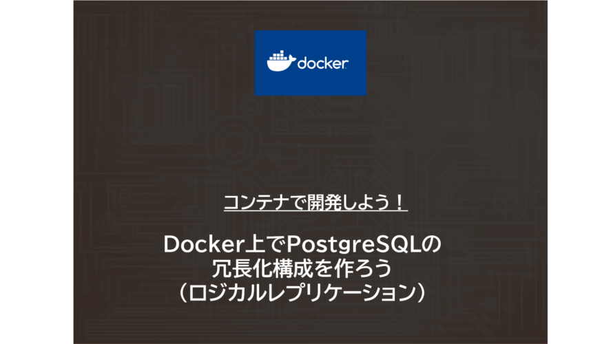 Docker | Docker上でPostgreSQLの冗長化構成を作ろう（ロジカルレプリケーション）