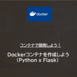 Docker | Dockerコンテナを作成しよう（Python x Flask）