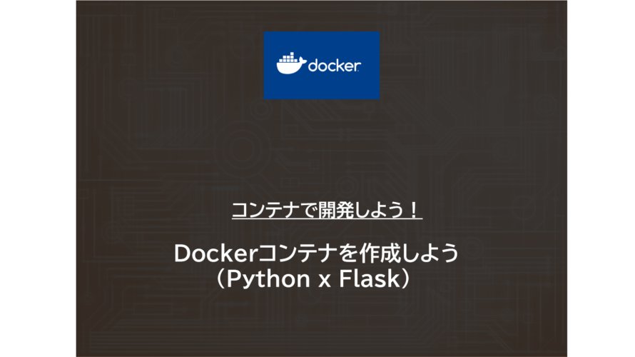 Docker | Dockerコンテナを作成しよう（Python x Flask）