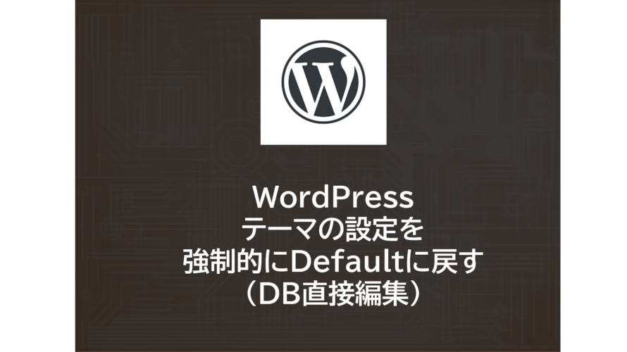 WordPress | テーマの設定を強制的にDefaultに戻す（DB直接編集）