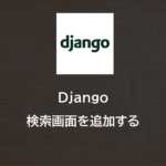 Django | 検索画面を追加する