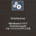 OracleLinux | WindowsバッチでOracleLinuxをリモートシャットダウンする