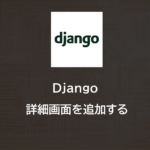 Django | 詳細画面を追加する