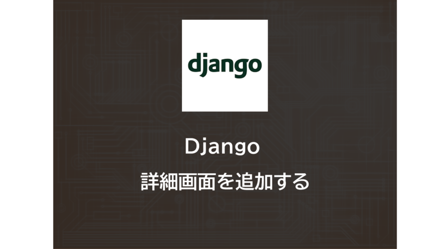 Django | 詳細画面を追加する