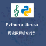Python | librosaを用いて周波数解析を行う（チュートリアルの実行）