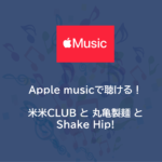音楽 | 米米ＣＬＵＢ と 丸亀製麺 と Shake Hip!