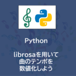 Python | librosaを用いて曲のテンポを数値化しよう
