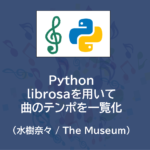 Python | librosaを用いて曲のテンポを一覧化してみる（水樹奈々 / The Museum）